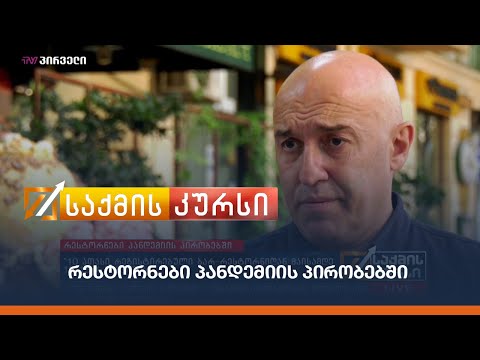 რესტორნები პანდემიის პირობებში - რესტორატორთა ასოციაცია:  “რესტორნების 90 % დაიხურება”