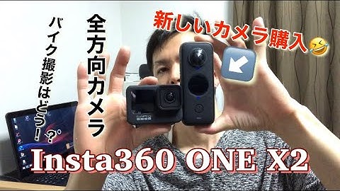 バイク撮影に最適！？Inst360 ONE X2 最高かよ🤣