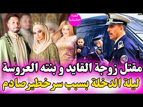 مقتل زوجة القايد و إبنته تم اختطافهم و قتلهم في ليلة الدخلة و السر لي تفضح كان صادم