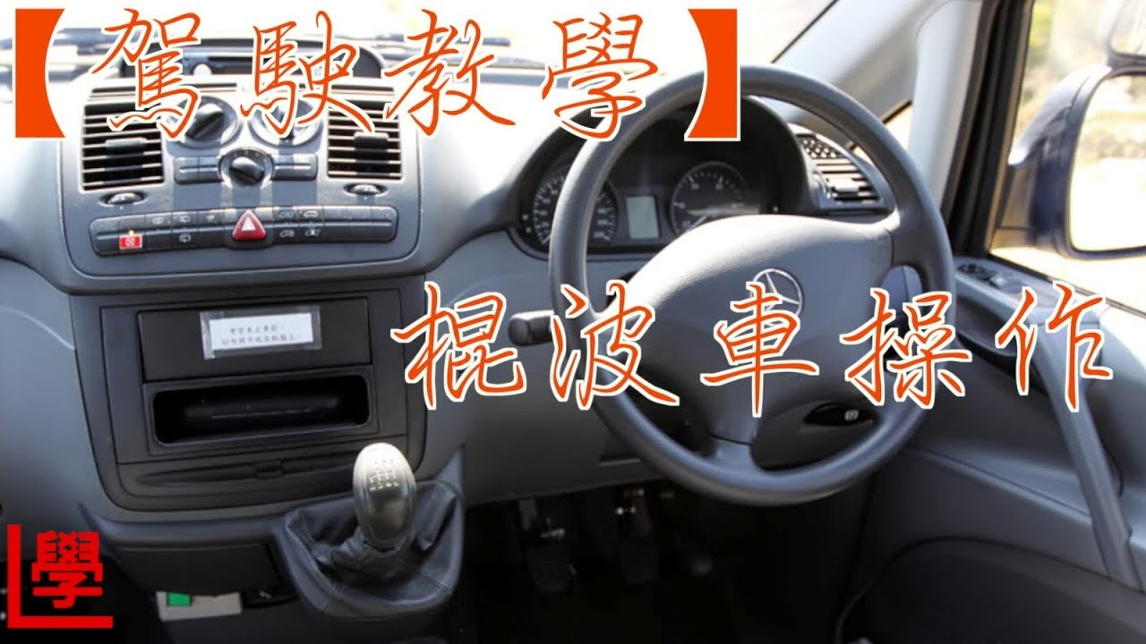 【駕駛教學】棍波車(手波) - 學車 基本駕駛技術 及 操作 及 泊車- 詳細駕駛理論 - 讓你更易上手學識揸車 - 輕型貨車 - YouTube