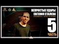 Непростые удары Евгения Сталева. Часть 5+бонус из архива.