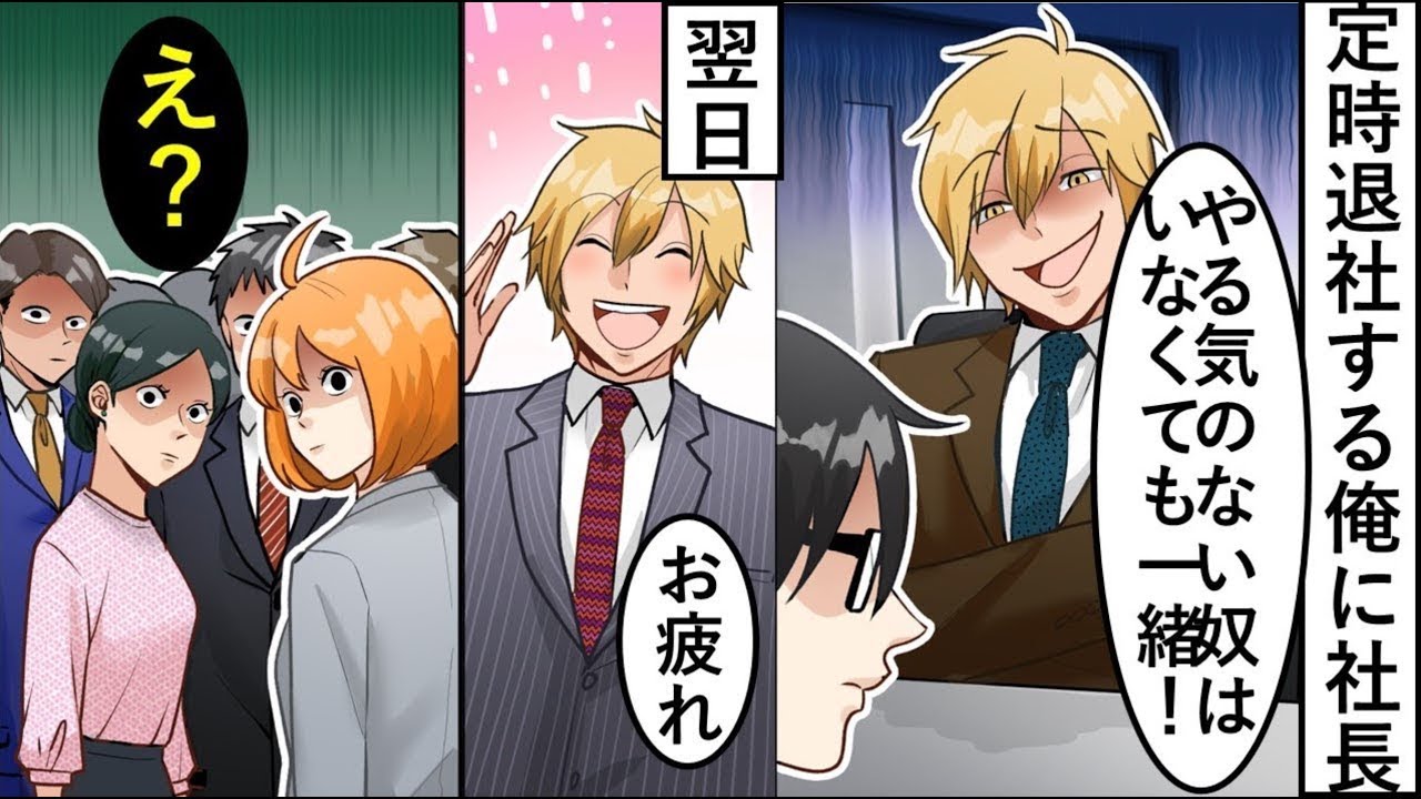 漫画総集編落ちこぼれ扱いされてる俺定時に帰ろうとすると上司いなくても一緒ｗ退職した翌日真実が明らかになると上司は顔面蒼白にｗマンガ動画スカッとする話 1