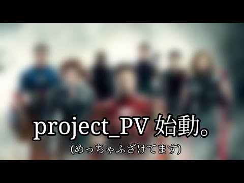 project_PV 始動｡