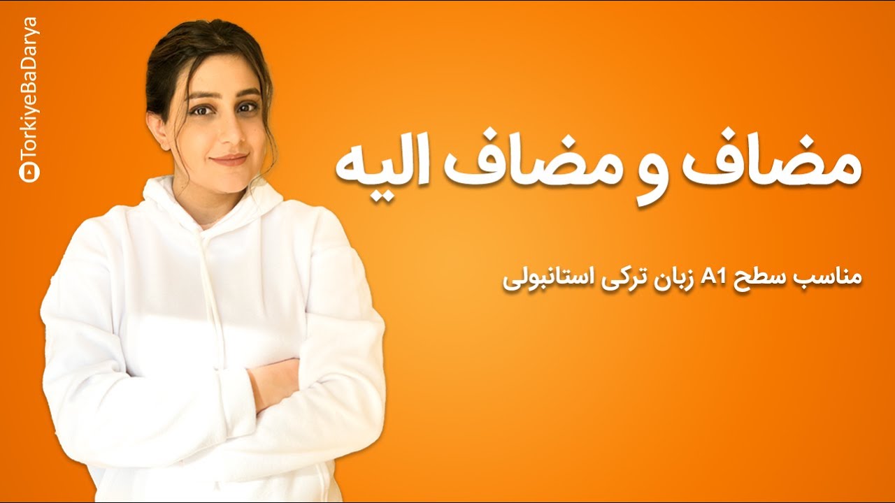 مضاف و مضاف الیه 1