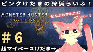 【モンハンワイルズ】マイペースけだまの狩猟らいふ🐾#6【ケモV】