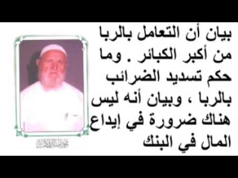الشيخ الألباني   بيان أن التعامل بالربا من أكبر الكبائر
