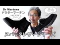【メンズファッション】４０代５０代の男性にお勧め！ドクターマーチン　DRMARTENS　ヌバックレザーを使用した粋なレザーシューズ　ブルーライン（ＢＬＵＥＬＩＮＥ）
