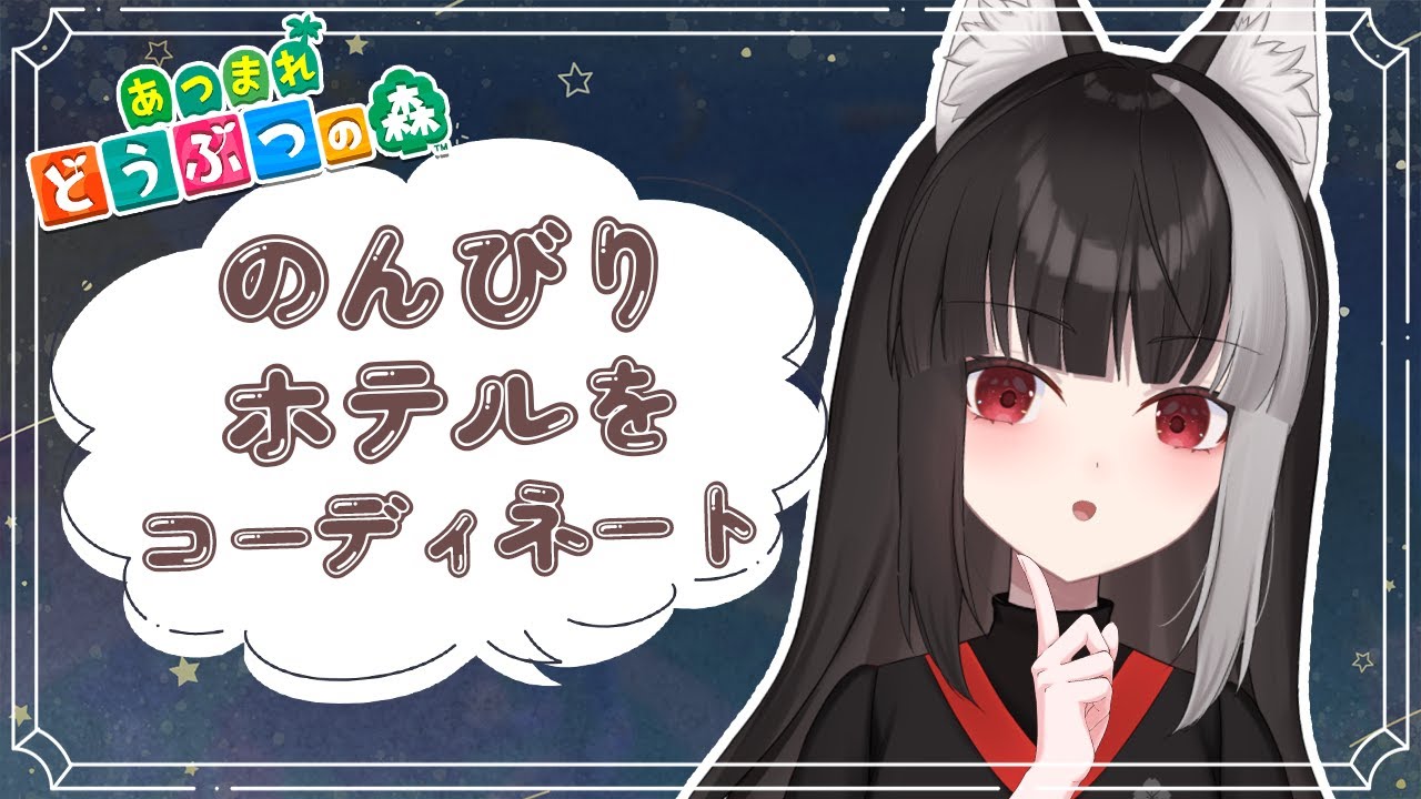 【あつ森】のんびりホテルづくり【宝井南/VTuber】