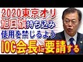 かの国大統領がIOC会長に旭日旗を禁ずる要請する模様