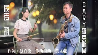 癡心落雨聲 / 依芳 feat. 黃文龍 【 太極音樂 】『 二胡  feat. 薩克斯風演奏 』輕音樂『 原唱：蔡宜汝 feat 方順吉 』