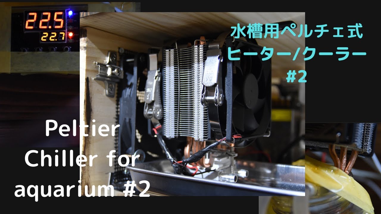 Diy ペルチェ式ヒーター クーラーを自作する 2 水槽用 Youtube