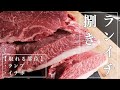 【肉マニア】肉塊を捌く　～ランイチ編～