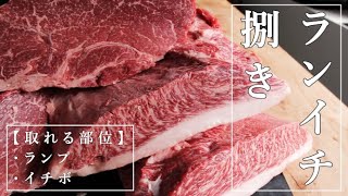 【肉マニア】肉塊を捌く　～ランイチ編～