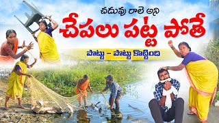 Download Lagu చేపలు పట్టపోతే చదువు రాలే అన్నది | 4K | Village Comedy | My Village Talks MP3