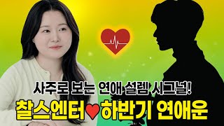 [사주/연애운] 연애 설렘 시그널♥ 찰스엔터 님의 2025년 하반기 연애운 