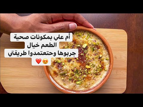 حلى شرقي أم علي بمكونات صحية الوصفة خيال Oriental Dessert Umm Ali