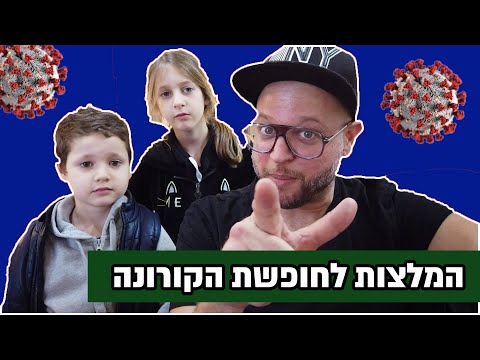 המלצות לחופשת הקורונה