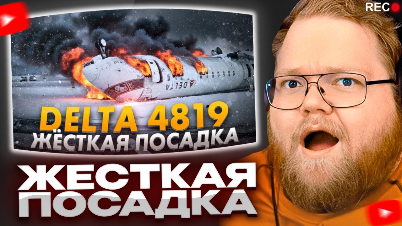 Т2х2 СМОТРИТ / Жёсткая посадка CRJ 900 в Торонто. Delta 4819. 17 февраля 2025 года