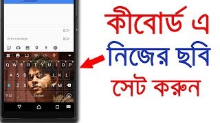 How To Set Picture On Keyboard । My Photo Keyboard Wallpaper Bangla 2018 screenshot 2
