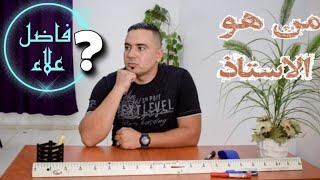 من هو الأستاذ فاضل علاء الدين و مستواه الدراسى