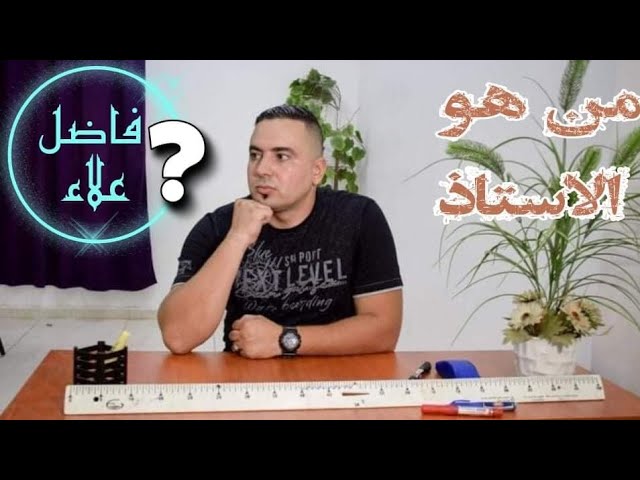 من هو الأستاذ فاضل علاء الدين و مستواه الدراسى