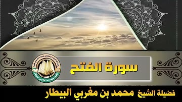 سورة الفتح - صلاة قيام رمضان ١٤٤٦ه‍ - الشيخ محمد بن مغربي البيطار