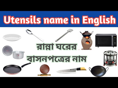 ভিডিও: থালা-বাসন কি নিস্তেজ ছুরি?