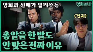 영화과 선배가 알려주는 《펄프픽션》 속에 숨겨진 의미 | 영화특강 ep.6