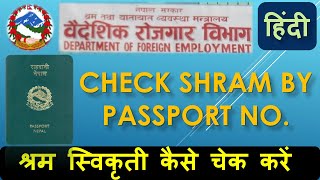 How to check shram swikirti online /By passport or Sticker/श्रम स्विकृती ऑनलाइन कैसे चेक करें|Hindi|