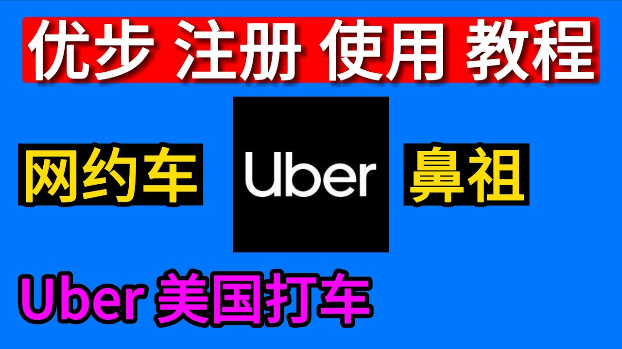 uber优步注册使用教程，在美国如何打车？在美国开Uber收入高吗？ - YouTube
