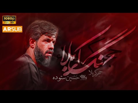 نماهنگ سنگ کربلا کربلایی حسین ستوده