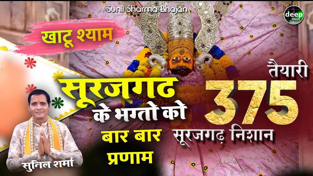 ओ सूरजगढ़ के भगतो थान बार बार प्रणाम है | Sunil Sharma |375 वा निशान भजन| Surajgarh Nisan Bhajan 2023