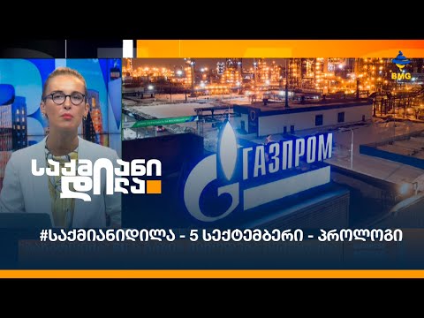 #საქმიანიდილა - 5 სექტემბერი - პროლოგი