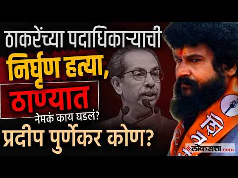 Pradeep Purnekar Muder Case: ठाकरे गटाचे पदाधिकारी प्रदीप पूर्णेकरांची हत्या; ठाण्यात काय घडलं?|PK1