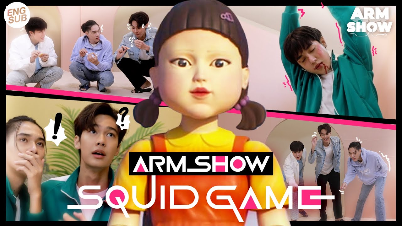 “อาร์ม-ดิว-นานิ” แค่เล่มเกมมันไม่พอ ก็เล่นละครไปเลยสิครับ! กับ “Squid Game” | ARM SHOW | ENG SUB