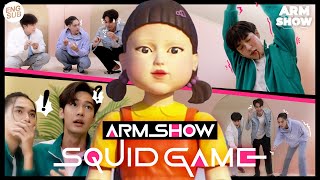 “อาร์ม-ดิว-นานิ” แค่เล่มเกมมันไม่พอ ก็เล่นละครไปเลยสิครับ! กับ “Squid Game” | ARM SHOW | ENG SUB