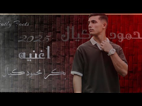 اغاني حزينة 2026 ريمكس حصري لأغنية محمود كيال بكرا إحساس يفوق الوصف