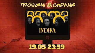 попробуем INDIKA. Stream_01