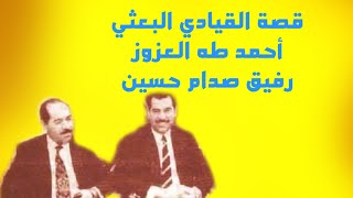 قصة القيادي البعثي احمد طه العزوز الذي رشح صدام حسين لمحاولة تصفية عبد الكريم قاسم عام 1959