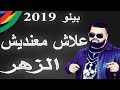 اغنية بيلو جديد علاش معنديش زهر