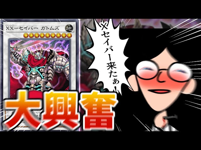 遊戯王】「X-セイバー」待望の新規に大興奮の中年決闘者【マスター