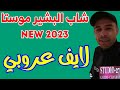     2023  3 شاب البشير موستا لايف عروبي روعة بمشاركة كريم شعبان