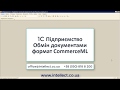 УТП Обмін CommerceML