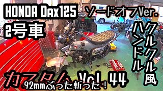 Honda Dax125【44】2号車 🌀クルクル風ハンドル移設【カスタム日記Vol.44】