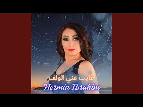 غايب عني الولف