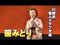 笹みどり   オン ステージ