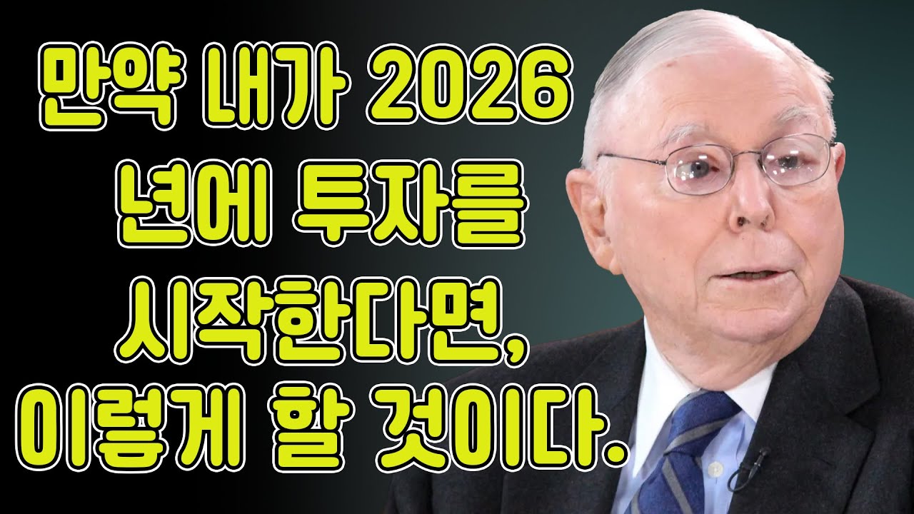 찰리 멍거: 내가 2026년에 투자를 시작한다면 이렇게 할 것이다