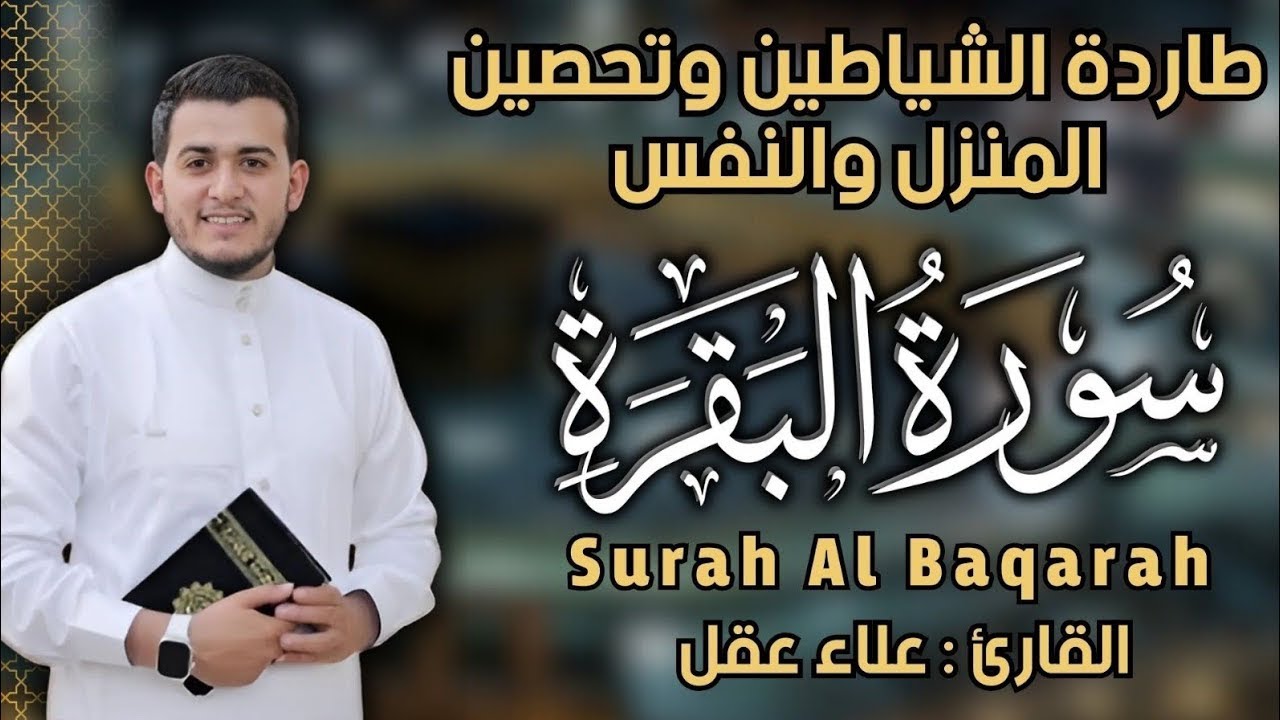 सूरत अल बकरा سورة البقرة كاملة, Ruqya for the House, and Treatment for Sihr   Qari Alaa Aqel