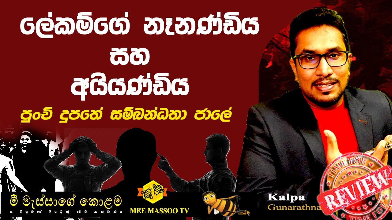 🟡ලේකම්ගේ නෑනණ්ඩිය සහ අයියණ්ඩිය | පුංචි දුපතේ සම්බන්ධතා ජාලේ | 