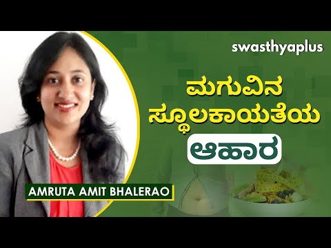 ಅಧಿಕ ತೂಕದ ಮಕ್ಕಳ ಆಹಾರ ಪದ್ಧತಿ | Diet for Overweight Children (Kannada) | Amruta Amit Bhalerao